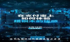冷钱包转账慢的原因及解决方案