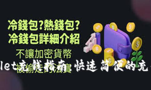 tpWallet充钱指南：快速简便的充值方式