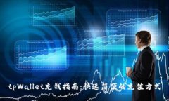 tpWallet充钱指南：快速简便的充值方式