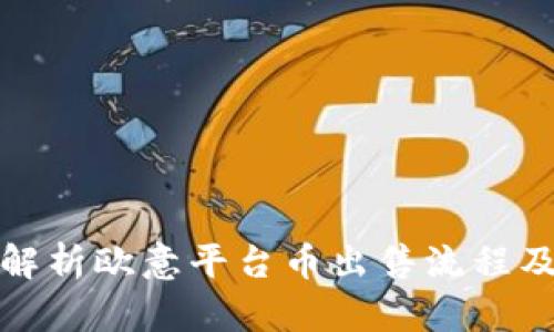 全面解析欧意平台币出售流程及技巧