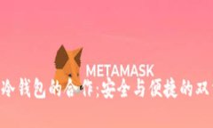 POC与冷钱包的合作：安全与便捷的双重保障