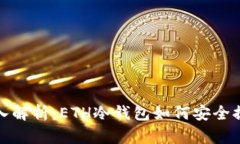 深入解析：ETH冷钱包如何安全提现