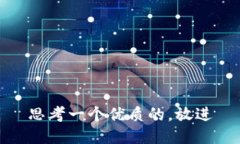 思考一个优质的，放进