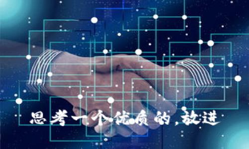 思考一个优质的，放进