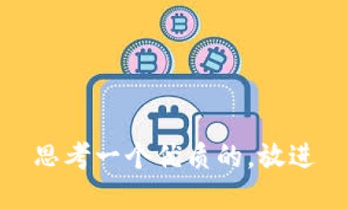 思考一个优质的，放进