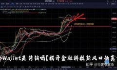 tpWallet是传销吗？揭开金融科技新风口的真相