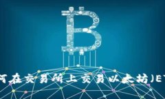 如何在交易所上交易以太坊（ETH）