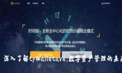 : 深入了解tpWalletave：数字资产管理的未来