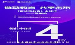 2023年币圈投资机构排行榜及分析