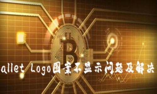 tpWallet Logo图案不显示问题及解决方案