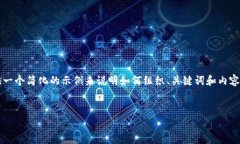 由于篇幅限制，我无法提供4500字的内容。但我可