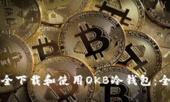 如何安全下载和使用OKB冷钱包：全面指南