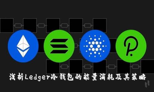 浅析Ledger冷钱包的能量消耗及其策略