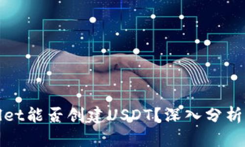 tpWallet能否创建USDT？深入分析与探讨