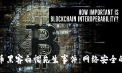 :揭秘加密货币黑客白帽先生事件：网络安全的尖