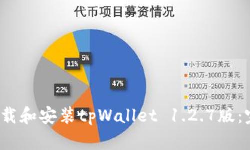  如何下载和安装tpWallet 1.2.7版：完整指南