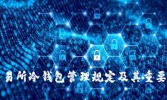 交易所冷钱包管理规定及其重要性
