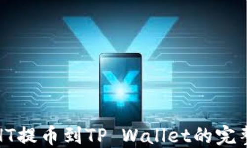 
火币HT提币到TP Wallet的完整指南