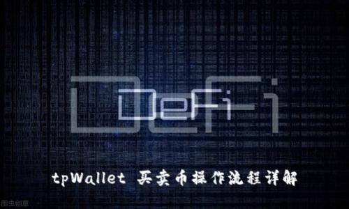 tpWallet 买卖币操作流程详解