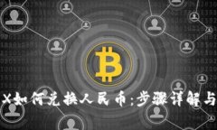 冷钱包TRX如何兑换人民币：步骤详解与注意事项