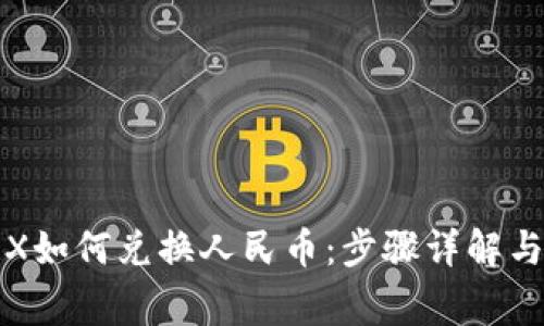 冷钱包TRX如何兑换人民币：步骤详解与注意事项