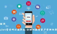 与关键词tpWallet官方网站国际版：全球化数字资产