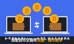 如何有效使用Token.im冷钱包：安全与功能指南