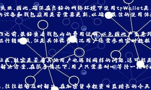 
  解决tpWallet取不出来问题的终极指南 / 

关键词：
 guanjianci tpWallet, 取款问题, 加密钱包 /guanjianci 

---

引言
在如今的数字货币时代，加密钱包的使用越来越普遍，尤其是tpWallet这样的平台。在使用过程中，用户有时会遇到取不出来资金的问题，这让许多人感到困惑和焦虑。本文将详细探讨tpWallet取不出来的原因、解决方案以及避免未来出现类似问题的建议。同时，我们也将关注一些相关的问题，以便为用户提供全面的指导。

tpWallet简介
tpWallet是一款流行的加密钱包，用户可以用于存储、交易和管理各种类型的加密货币。这个钱包以其安全性、用户友好的界面和多种功能而受到欢迎。用户可以在tpWallet中方便地进行购买、出售和转账，加密货币的存储也相对安全。但在一些特定情况下，用户可能会发现自己无法提取资金，这个问题值得深入研究。

tpWallet取不出来的原因
提及tpWallet取不出来的原因，以下几点是用户最常遇到的：
ul
li账户未完成身份验证。/li
li网络或钱包系统故障。/li
li请求的提现金额超过余额。/li
li钱包软件版本过旧。/li
li投资于某些合约或项目的锁仓机制。/li
/ul

避免tpWallet取不出来的方法
为了避免取不出来的问题，用户可以采取一些预防措施：
ul
li确保完成账户的身份验证。/li
li定期检查钱包的系统更新。/li
li保持对交易所政策的了解。/li
li在转账前确保有足够的余额。/li
li及时关注官方公告。/li
/ul

如何解决取不出来的问题
如果你已经遇到了取不出来的问题，可以尝试以下措施：
ol
li确认身份验证是否完成，并根据需要提交相关文件。/li
li检查网络连接是否正常，并尝试重新登录钱包。/li
li确保提现金额在你的余额范围之内。/li
li更新钱包到最新版本以避免技术问题。/li
li联系tpWallet的客服支持以获得专业指导。/li
/ol

相关问题探讨

问题一：tpWallet的安全性如何？
tpWallet的安全性是用户最为关注的一个问题。随着数字货币交易和投资日益增加，安全性显得尤为重要。tpWallet采用了多重安全措施，包括加密传输、双因素认证以及冷存储等。冷存储意味着你的大部分资产会存放在不联网的设备上，降低被黑客攻击的风险。
此外，tpWallet还会定期对系统进行安全检测，并不断更新其安全策略，以应对新的网络攻击方式。用户也需要起到安全防范的作用，例如，定期更改密码，随时关注账户活动，以及不轻信任何来路不明的链接等。

问题二：如何进行tpWallet的身份验证？
身份验证是使用tpWallet的重要步骤。通常要求用户提供个人身份信息，例如身份证或护照的副本，以及住址证明。用户可以在钱包内找到身份验证的选项，按照指示上传相关文件。
在提交身份验证信息后，tpWallet的审核团队会对这些信息进行审核，一般需要1-3个工作日。成功通过后，你的账户将会获得更高的提现限额，这将有助于防止未来提现时可能遇到的问题。

问题三：网络连接是否会影响tpWallet的使用？
是的，网络连接的稳定性对于tpWallet的操作是至关重要的。如果你的网络连接不稳定，可能会导致在进行提现时出现延迟，甚至交易失败。因此，确保在良好的网络环境下使用tpWallet是非常重要的。
如果你在一个不稳定的网络环境中，建议切换至稳定的Wi-Fi或移动网络，以减少因网络问题造成的资金提取困难。同时，定期检查你的设备和钱包应用是否需要更新，以确保最佳的使用体验。

问题四：tpWallet的手续费如何？
tpWallet在进行交易和提现时，通常会收取一定的手续费，这些费用可以根据不同的交易类型和金额而有所变化。用户在进行任何操作之前，最好查看钱包内的费用说明，以免因此产生意外的费用。
手续费是加密钱包在运营过程中不可避免的开销，用户应当仔细评估每一笔交易，以确保其成本效益。tpWallet的手续费一般比传统银行转账低，但是具体收费情况用户还需参照实时数据。

问题五：如果tpWallet出现技术故障该怎么办？
当tpWallet出现技术故障的时候，用户首先应保持冷静，不要立即进行任何大额交易或提现操作。建议先查看钱包的官方社交媒体或社区，核实是否有其他用户也遇到同样的问题，这可能是由于系统故障引起的。
同时，你应当及时联系tpWallet的客服团队，描述你的问题并提供必要的信息。大多数情况下，客服团队会在短时间内给予回应并提供解决方案。在很多情况下，用户只需要耐心等待一段时间，系统会自动恢复正常。

总结
tpWallet作为一款流行的加密钱包，虽然在使用过程中可能会遇到取不出来的问题，但只要用户做好相关的准备和了解这些潜在问题，往往能够及时解决。在加密货币投资日益增长的今天，掌握钱包的使用和维护知识，显得尤为重要。希望以上的信息和建议能够帮助到你，让你在tpWallet中享受更顺畅的体验。