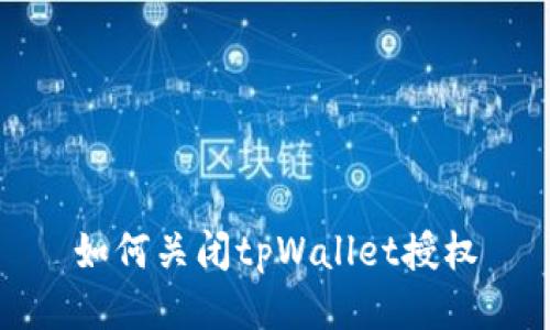 如何关闭tpWallet授权