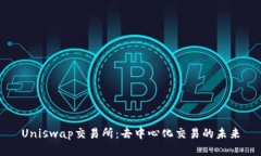 Uniswap交易所：去中心化交易的未来