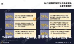 token.im冷钱包被盗原因分析与防范建议