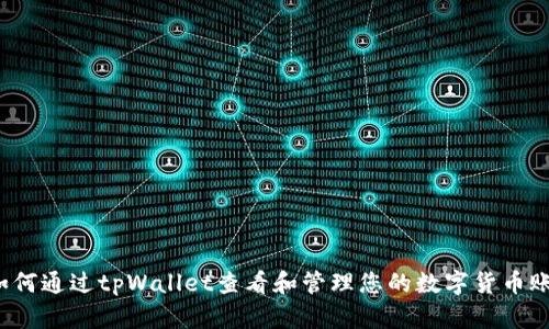  如何通过tpWallet查看和管理您的数字货币账号