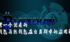 思考一个优质的冷钱包与热钱包在交易群中的应