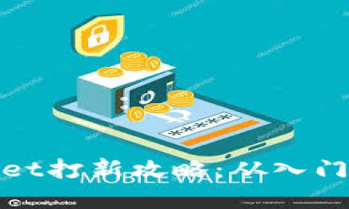 tpWallet打新攻略：从入门到精通