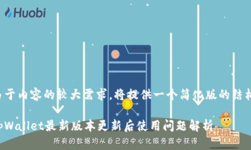 由于内容的较大需求，将提供一个简化版的结构。

tpWallet最新版本更新后使用问题解析