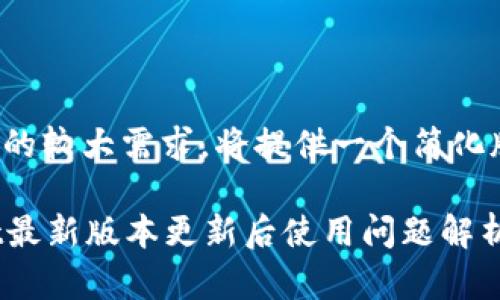 由于内容的较大需求，将提供一个简化版的结构。

tpWallet最新版本更新后使用问题解析