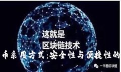 冷钱包的币采用方式：安全性与便捷性的完美结