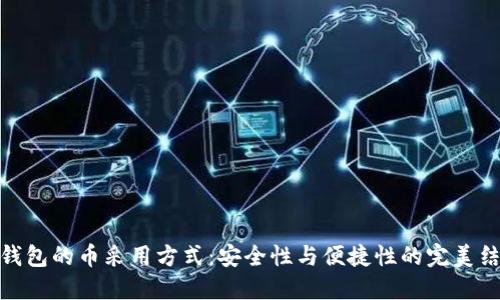 冷钱包的币采用方式：安全性与便捷性的完美结合