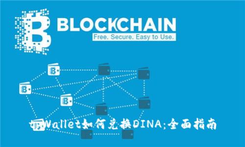 tpWallet如何兑换DINA：全面指南