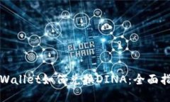 tpWallet如何兑换DINA：全面指南