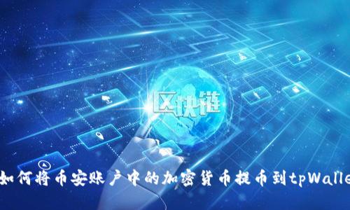  如何将币安账户中的加密货币提币到tpWallet