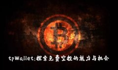 tpWallet：探索免费空投的魅力与机会