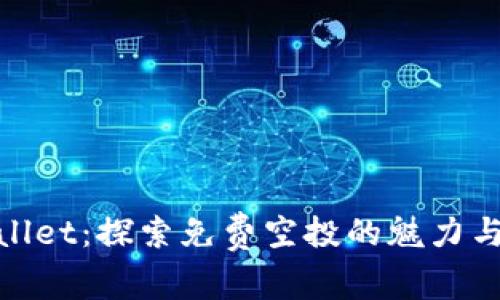 tpWallet：探索免费空投的魅力与机会