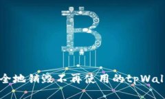 如何安全地销毁不再使用的tpWallet账户
