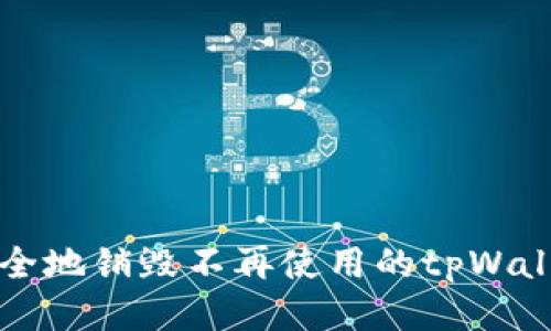 如何安全地销毁不再使用的tpWallet账户