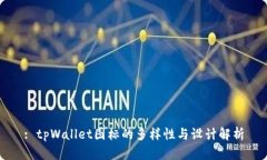 : tpWallet图标的多样性与设计解析