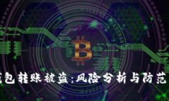 冷钱包转账被盗：风险分析与防范指南