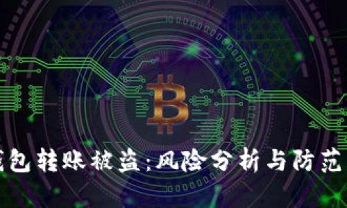 冷钱包转账被盗：风险分析与防范指南