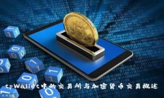 tpWallet中的交易所与加密货币交易概述