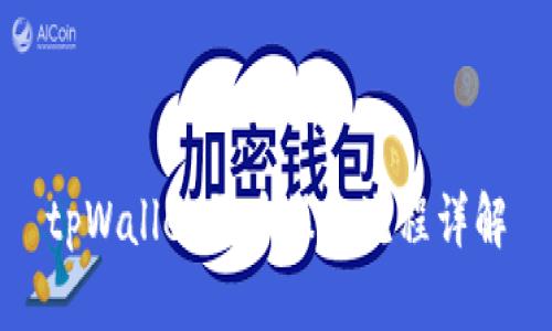 tpWallet买币操作流程详解